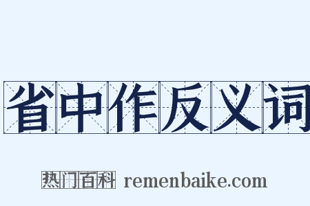 省中作反义词是什么意思的图片